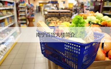 南寧百貨大樓員工工資如何 南寧百貨大樓簡(jiǎn)介